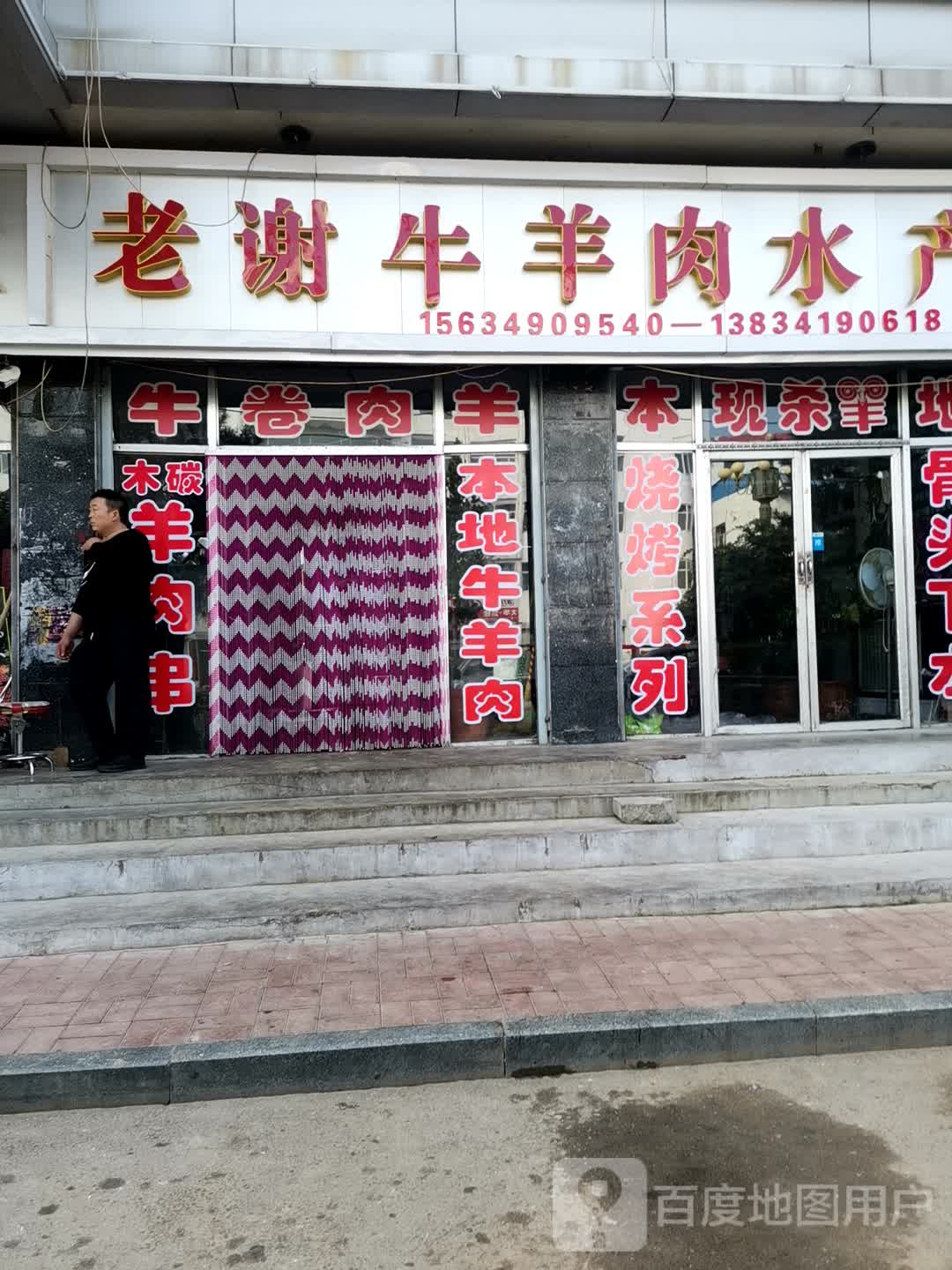 老谢牛羊肉水产