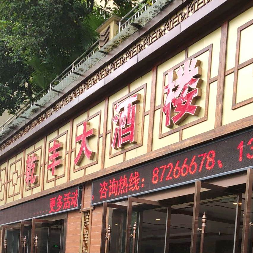 乾丰大酒楼