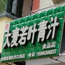 大麦若茶青汁食品店全国连锁(牡丹江四店)