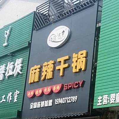 大石桥市绕指舌尖麻辣干国饭店