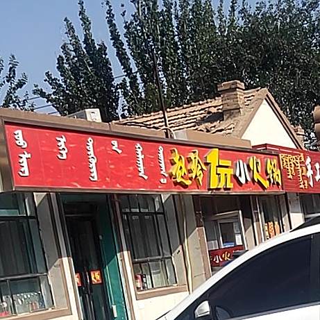 赵玲1元小火锅