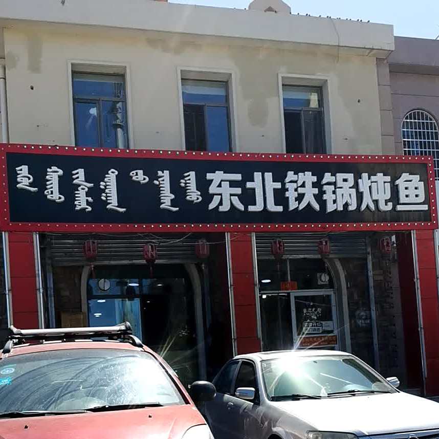东北木火铁锅鱼(香榭花堤店)