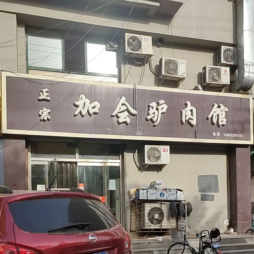 加会驴肉馆(广厦上城店)