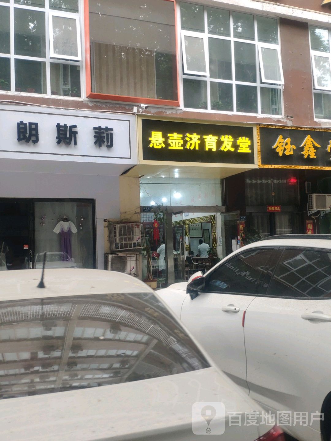 悬壶济育发堂(桃源路店)