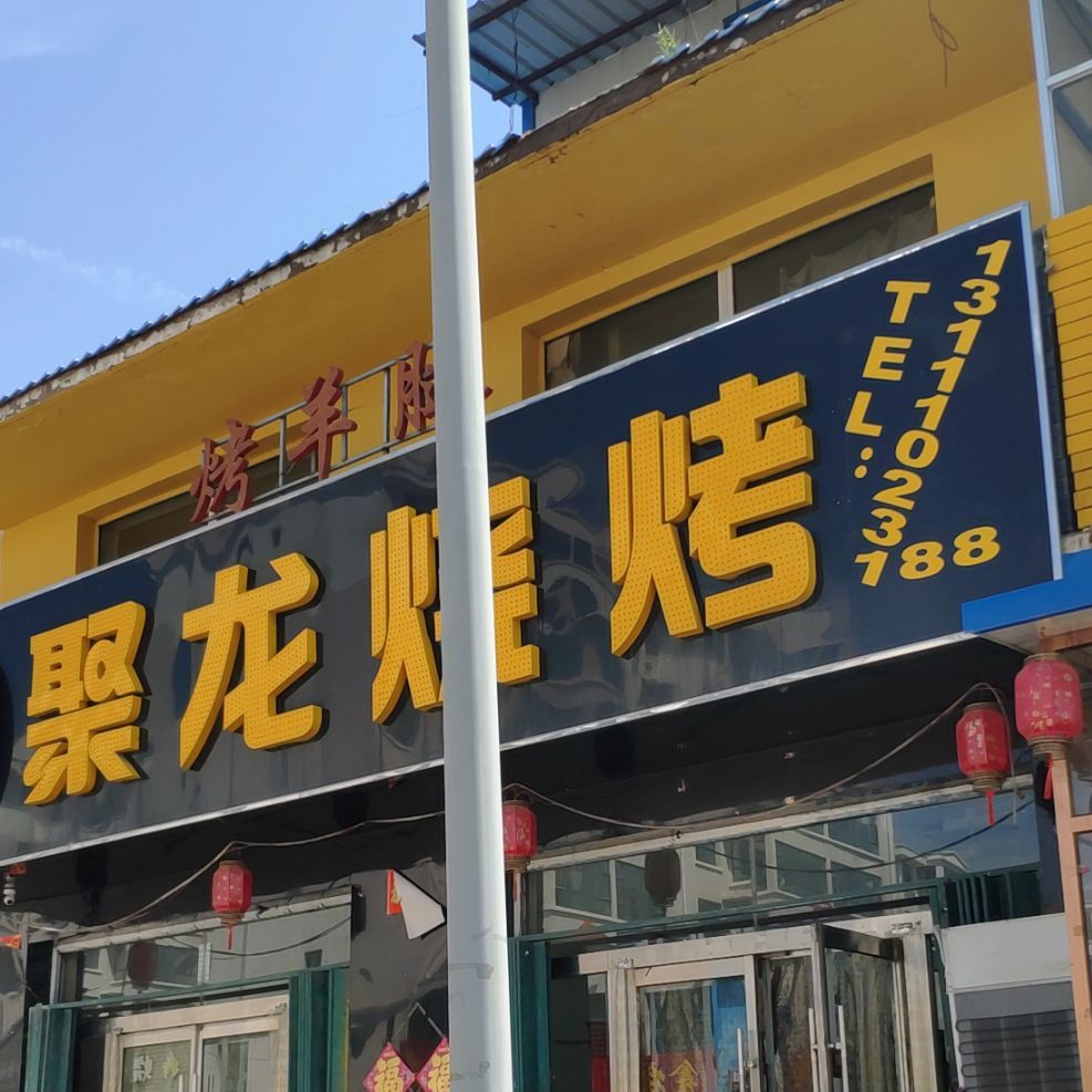 聚龙烧烤(文源南路店)