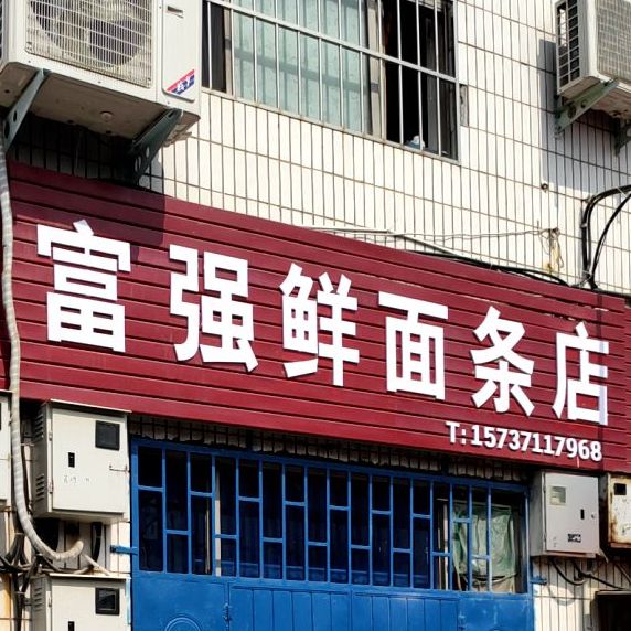 巩义市富强鲜面条店