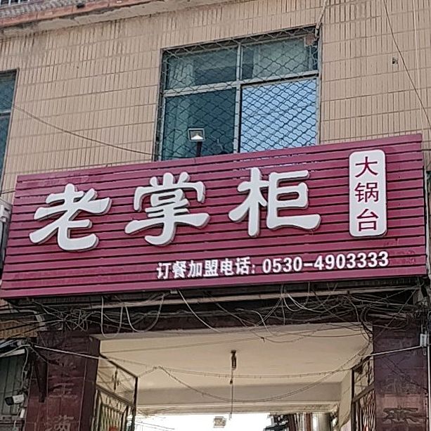老掌柜大锅台·原地锅居(汽车站店)