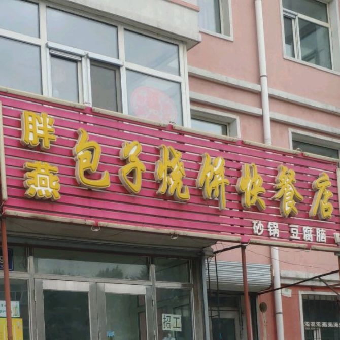 胖燕包子烧饼快餐店