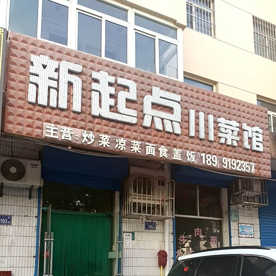 新起点川菜馆