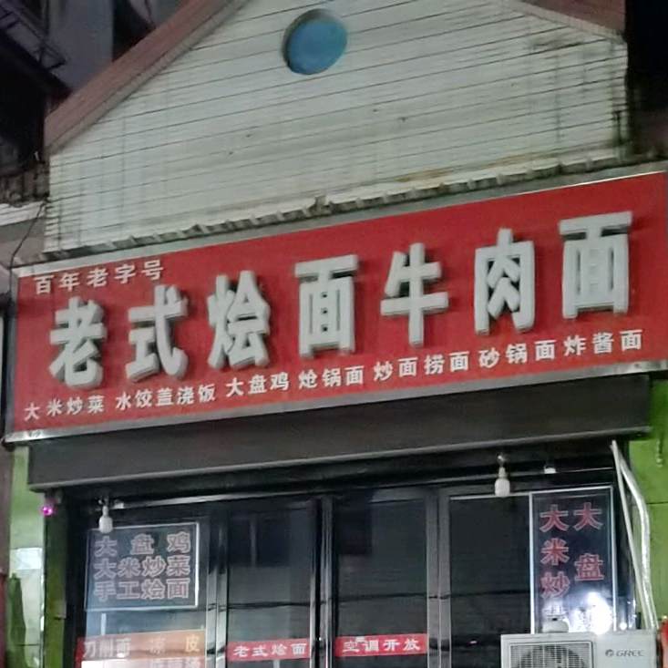 老式烩面牛肉面(凭心街店)
