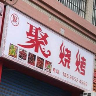 聚烧烤