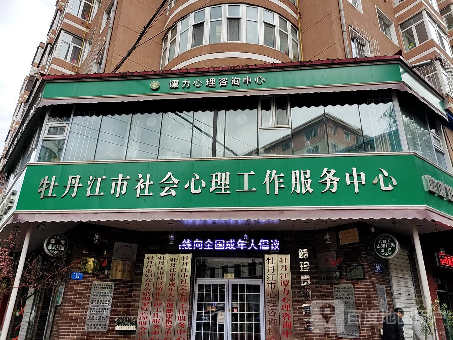 牡丹江市社会心理工作服务中心