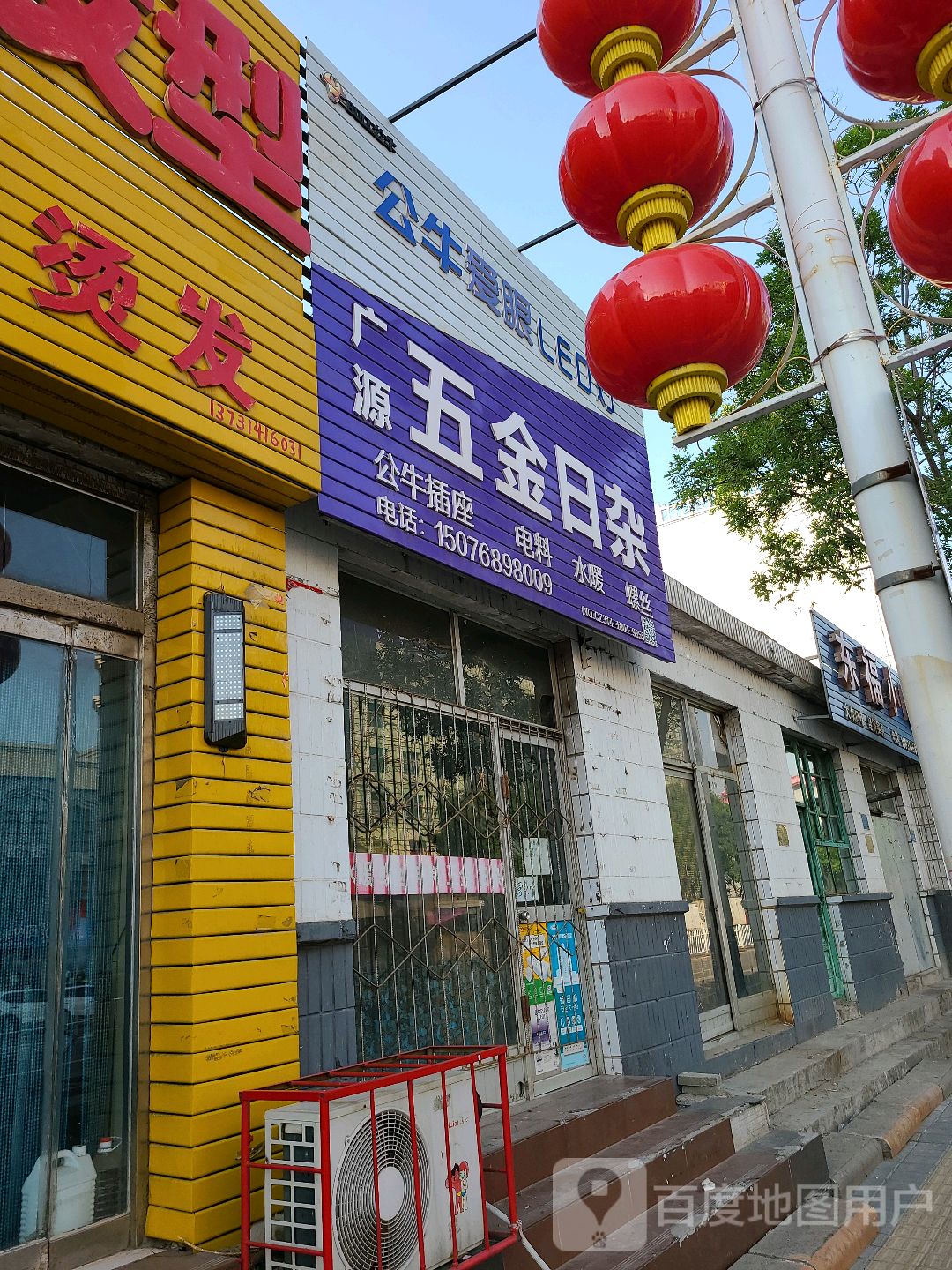 广源五金日杂