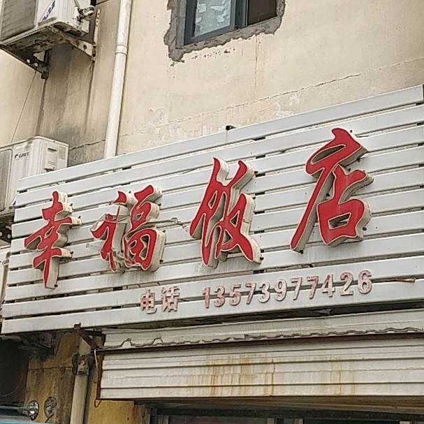 幸福饭店(西中环路店)