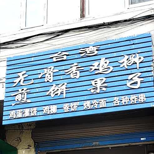 台湾无骨乡鸡柳煎饼果子(东五条路店)