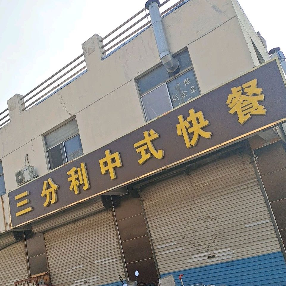 三分立快餐(魏桥1档口店)