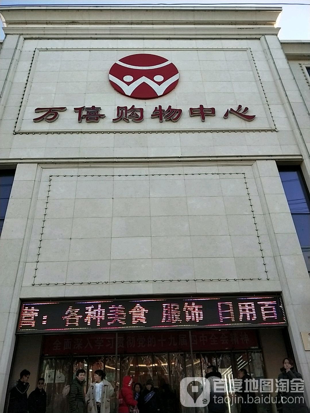 万僖购物中心