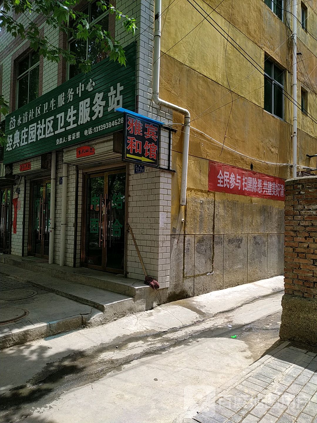 永清社区卫生服务中心