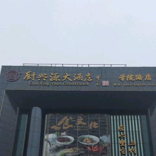 厨兴源大酒店(学院路店)