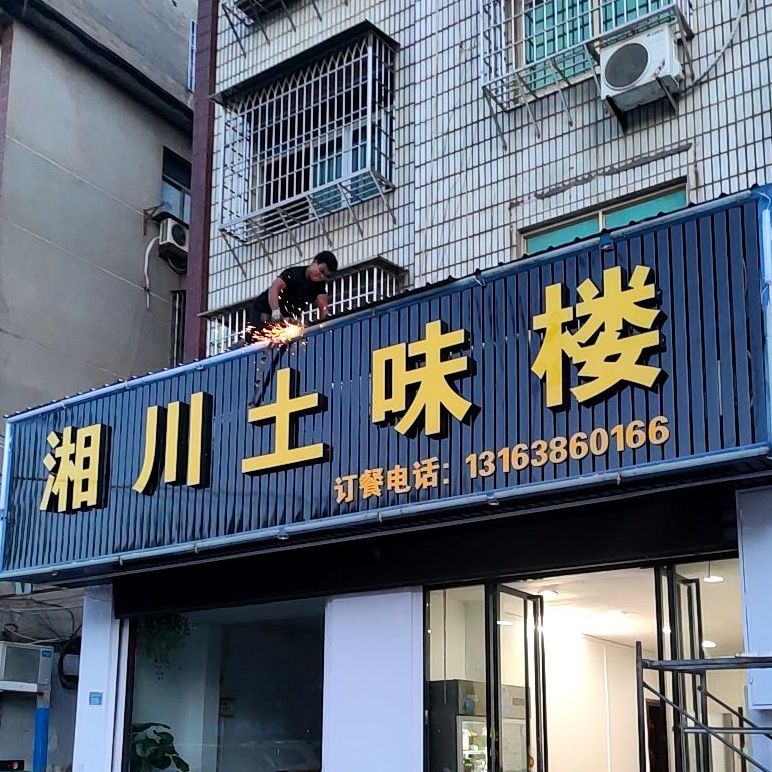 湘草土味楼