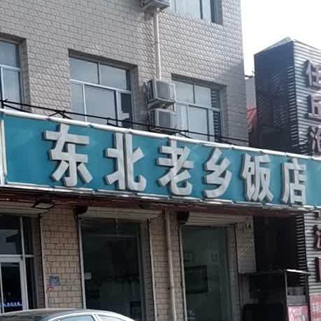 东北老乡饭店