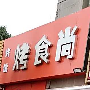 烤食尚烤囊
