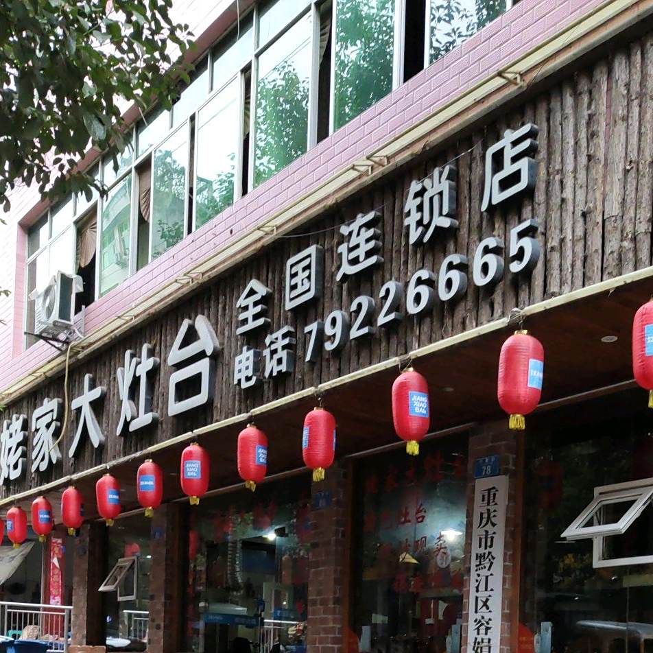 姥家大灶台(行署街店)