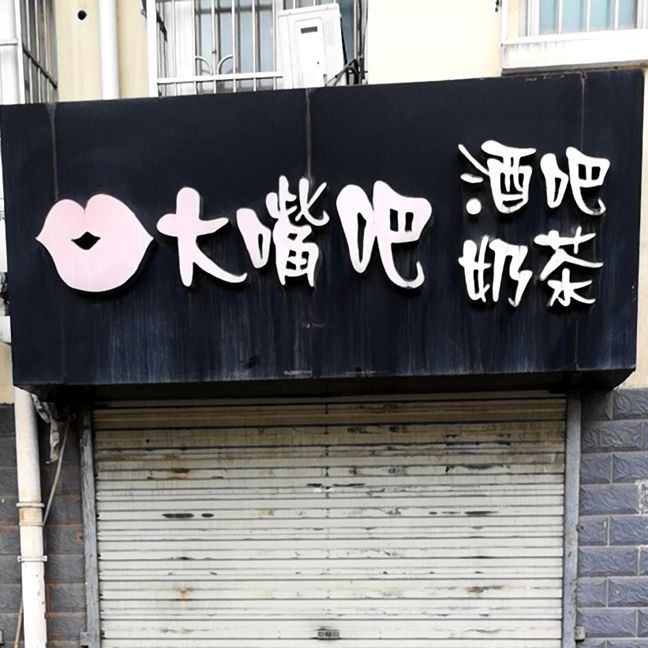 大嘴吧酒吧奶茶