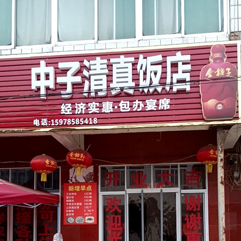 中子清真饭店