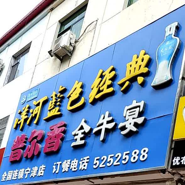 普尔香全牛宴(宁津店)