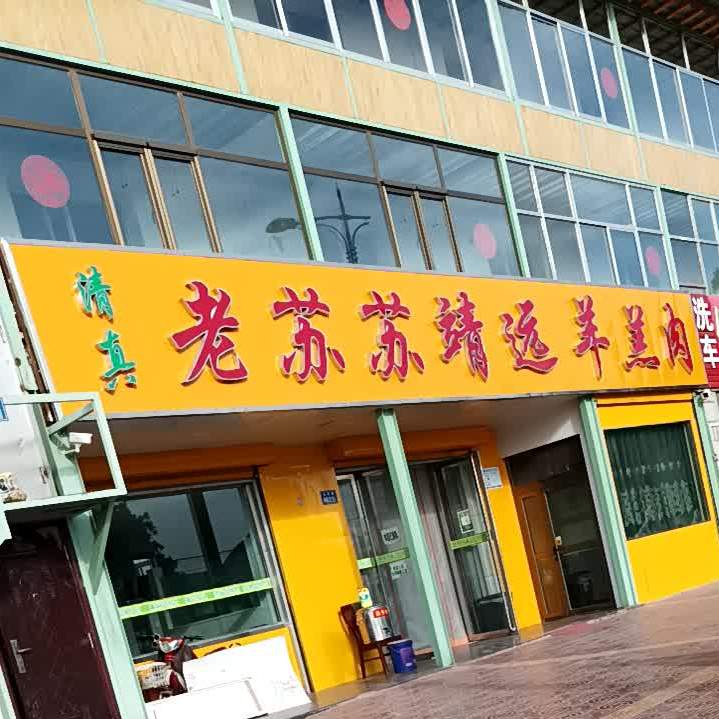 清真老苏苏靖远羊羔肉(北辰路店)