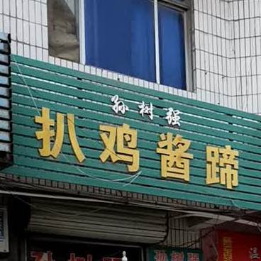 孙树强扒鸡酱蹄(东泰路店)
