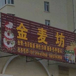 金麦坊蛋糕汉堡店(安远路店)