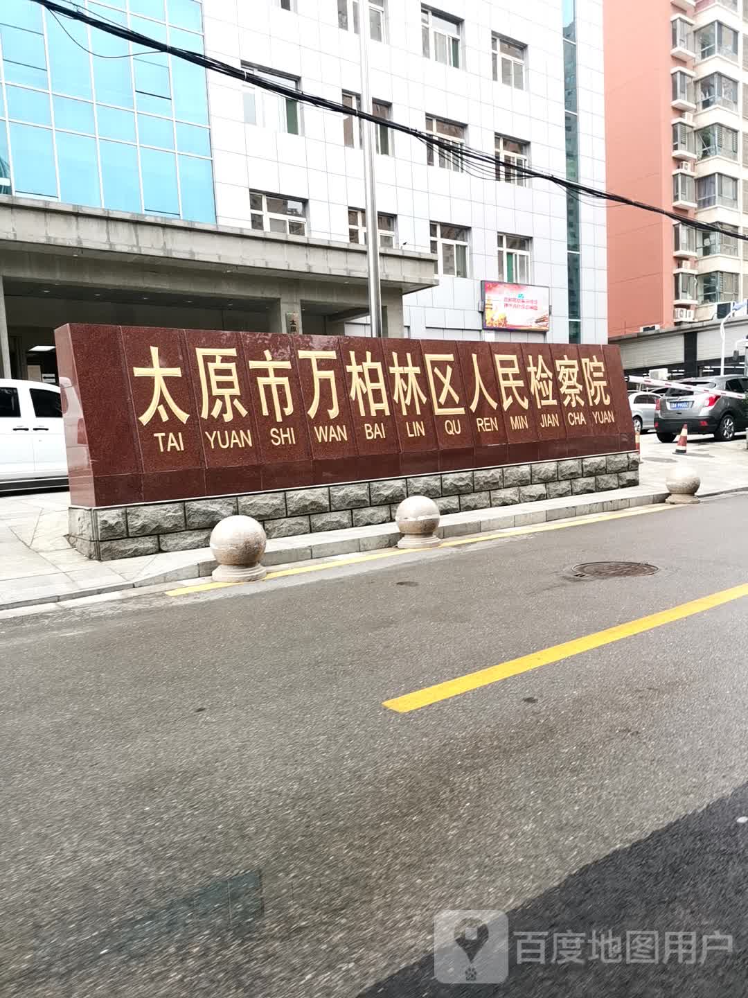 地址(位置,怎么去,怎么走 山西省太原市万柏林区后王南街