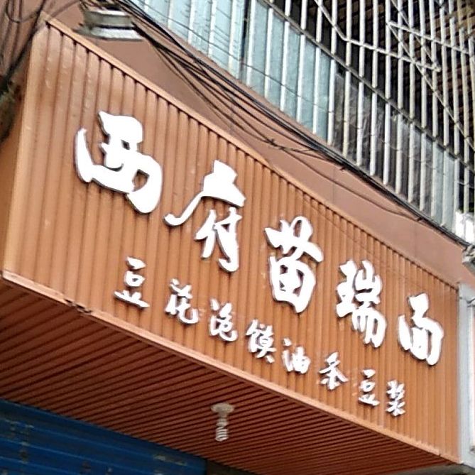 媳妇红红面