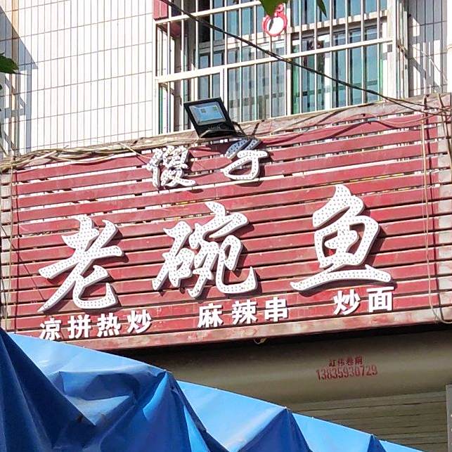 傻子老碗鱼