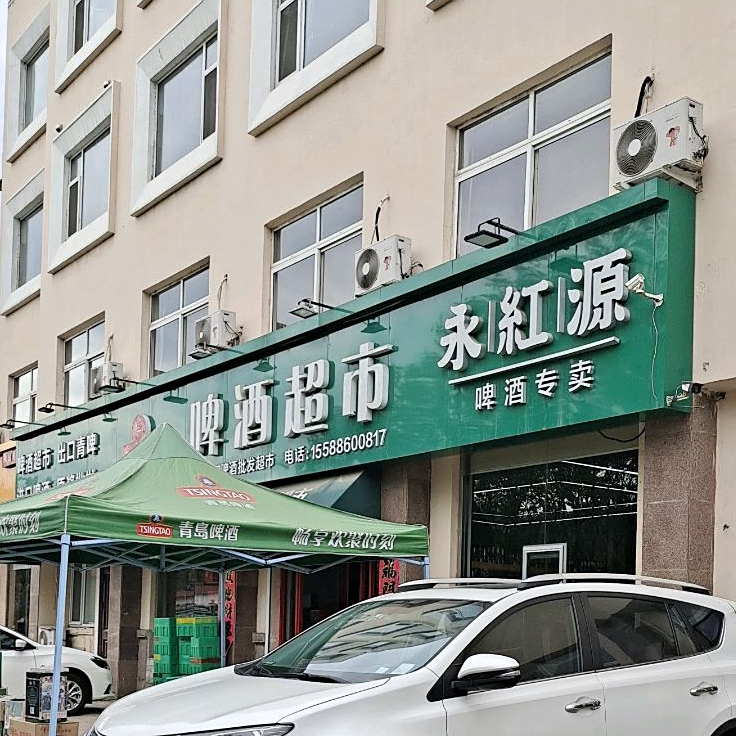 永红家常鲁菜馆(九水西路店)