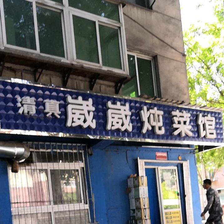 崴崴炖菜馆