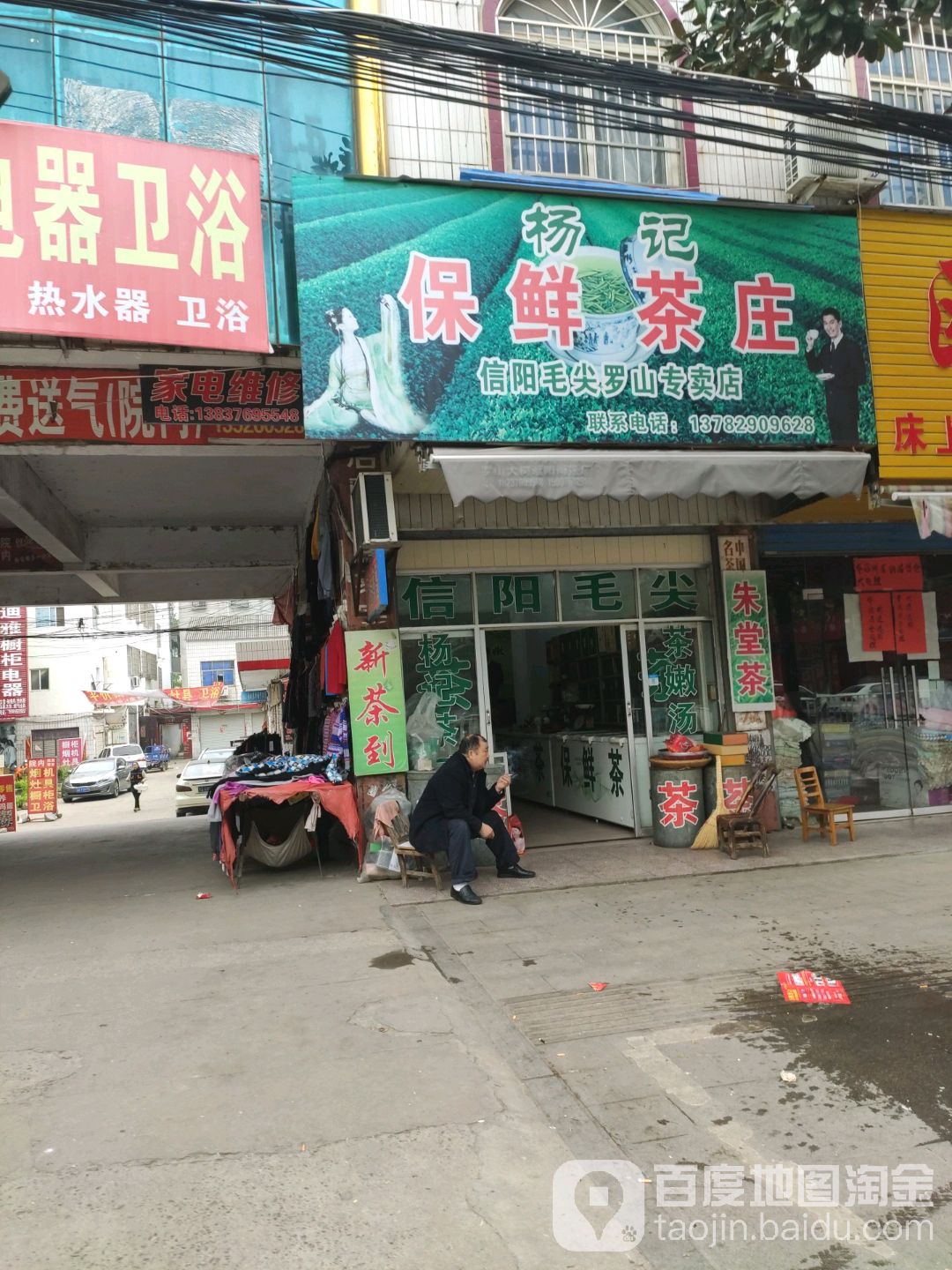 罗山县杨记保鲜茶庄(天园市场店)