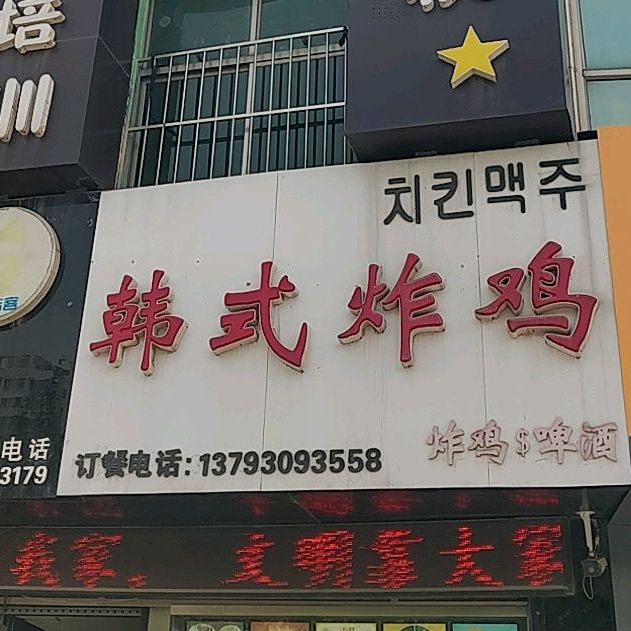 周社长韩式自主炸鸡(振兴路店)