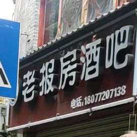 老报房酒吧(斜阳店)