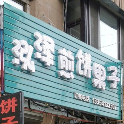 小财肩饼果子