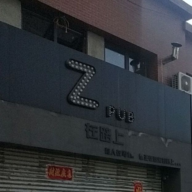 Z PUB在路上酒吧(童宅路店)