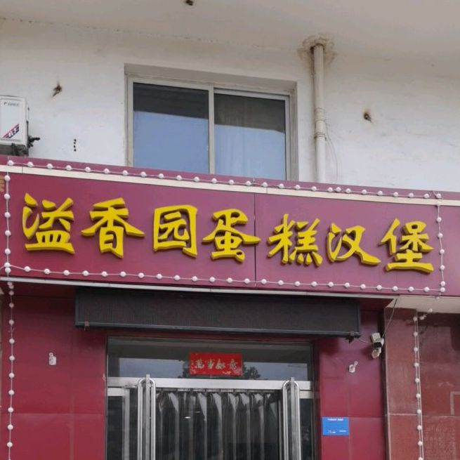 溢香园蛋糕汉堡(春蕾花园店)