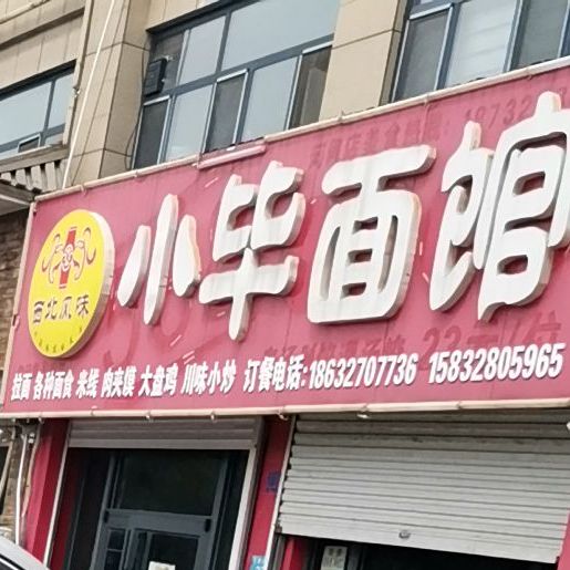 小毕面馆
