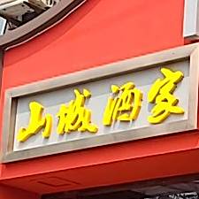 山城酒家(燕山路店)