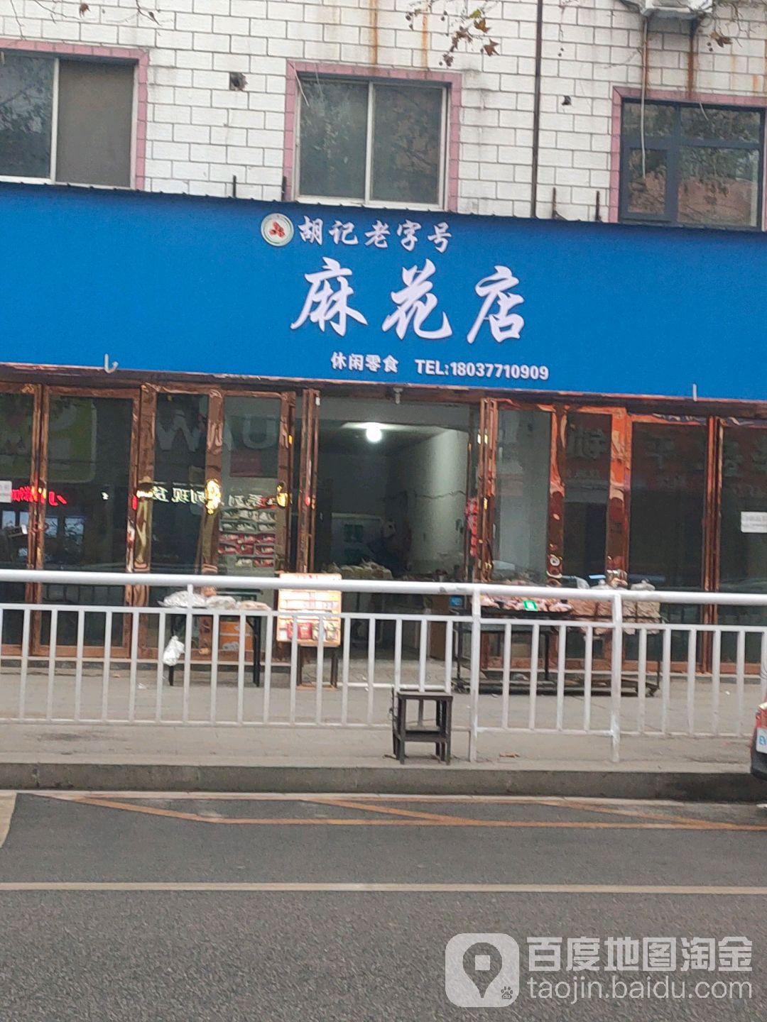 新野县胡记老字号麻花店