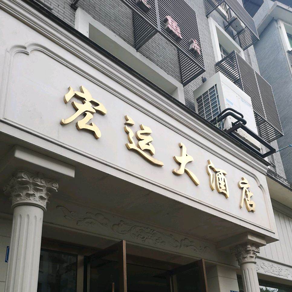 宏运大酒店(景同路店)