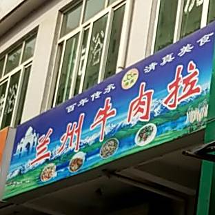 兰州拉面(中心街店)