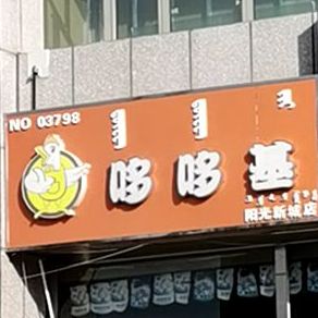 多多鸡(阳光新城店)